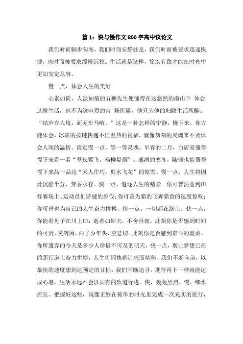 快与慢作文800字高中议论文优质三篇