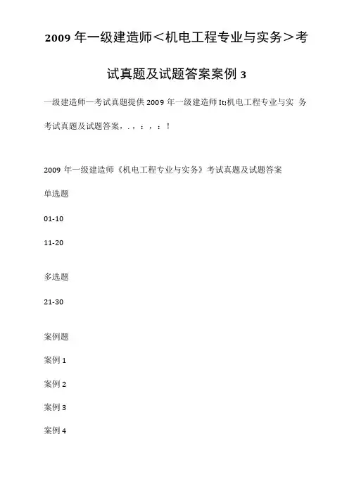 2009年一级建造师机电工程专业与实务考试真题及试题答案[案例3]