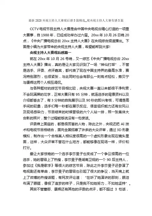 最新2020央视主持人大赛观后感5篇精选_观央视主持人大赛有感5篇_观后感_