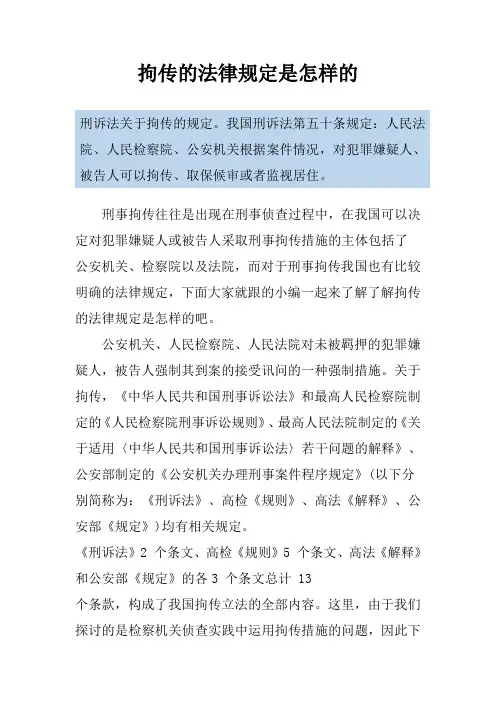 拘传的法律规定是怎样的