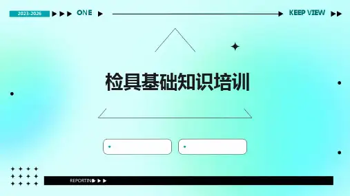 检具基础知识培训