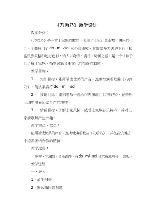 优质课教案《乃呦乃》【教学设计】.doc 小学音乐
