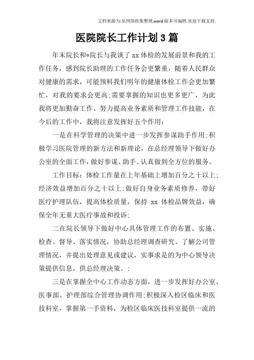 医院院长工作计划3篇