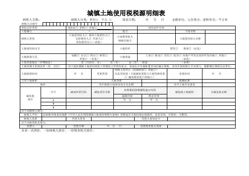 城镇土地使用税税源明细表