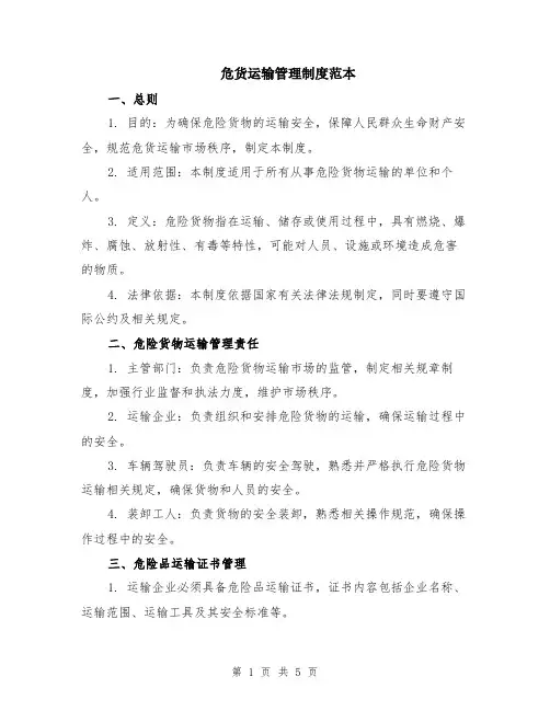 危货运输管理制度范本（2篇）