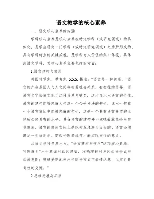 语文教学的核心素养