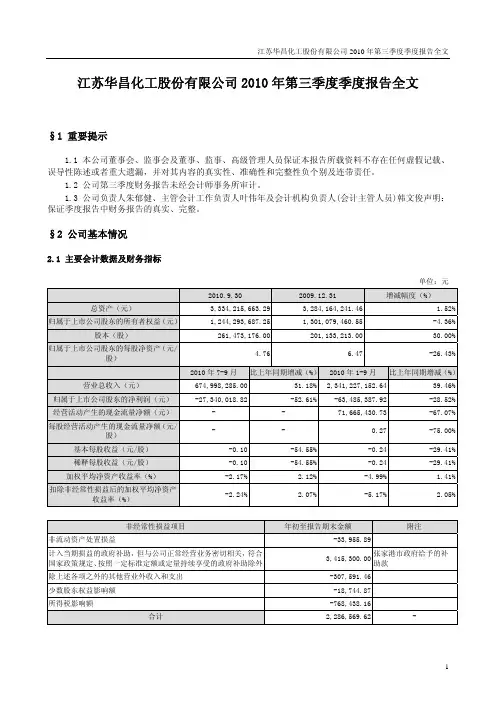 华昌化工：2010年第三季度报告全文 20101026
