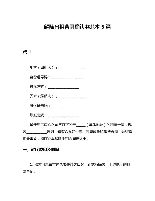 解除出租合同确认书范本5篇