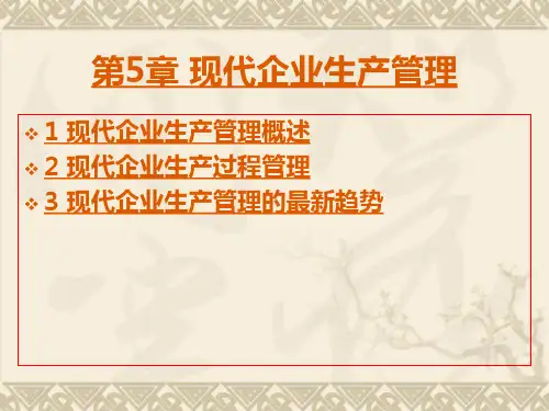 05第5章现代企业生产管理.pptx