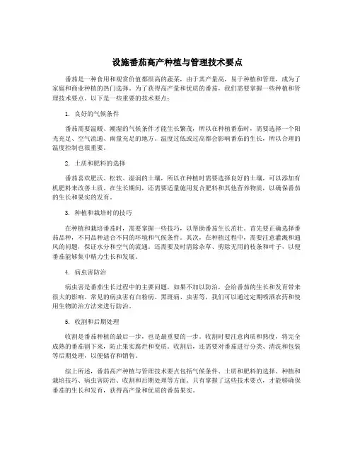 设施番茄高产种植与管理技术要点
