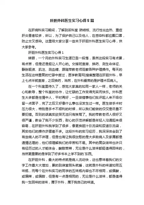 肝胆外科医生实习心得5篇