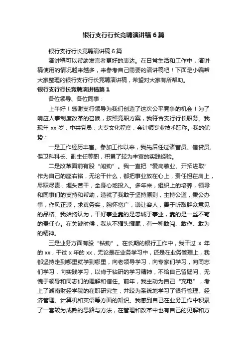 银行支行行长竞聘演讲稿6篇
