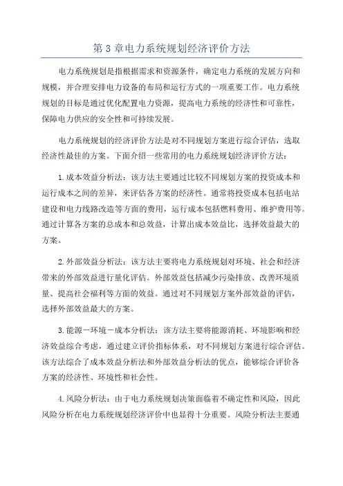 第3章电力系统规划经济评价方法