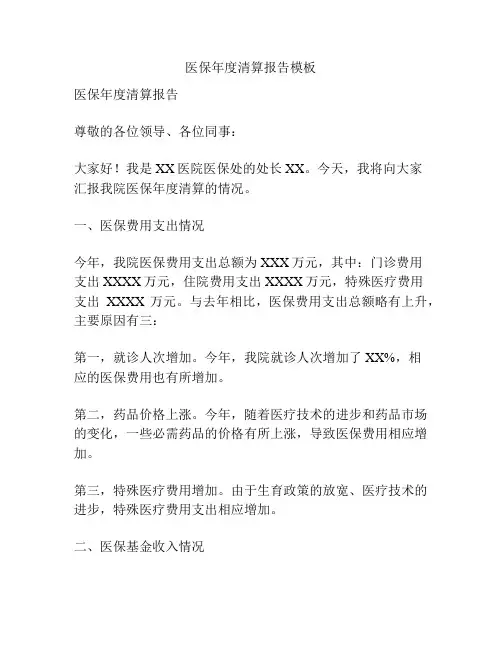 医保年度清算报告模板