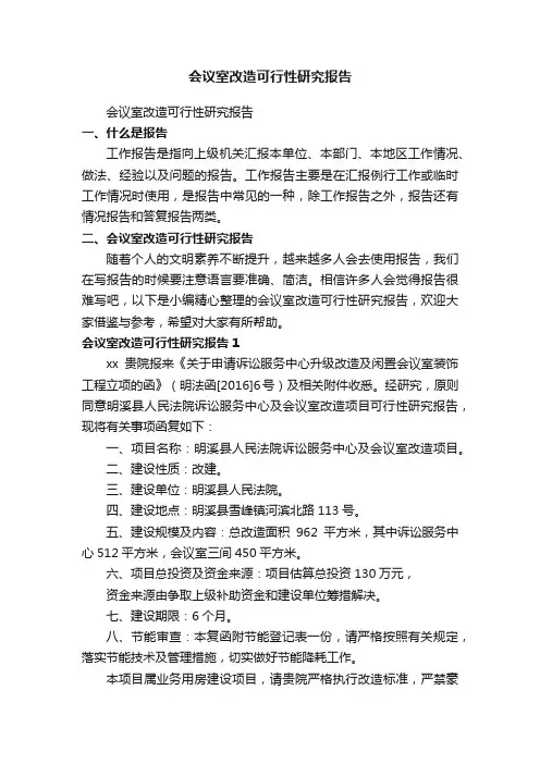 会议室改造可行性研究报告