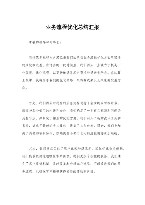 业务流程优化总结汇报