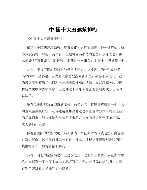 中 国十大丑建筑排行