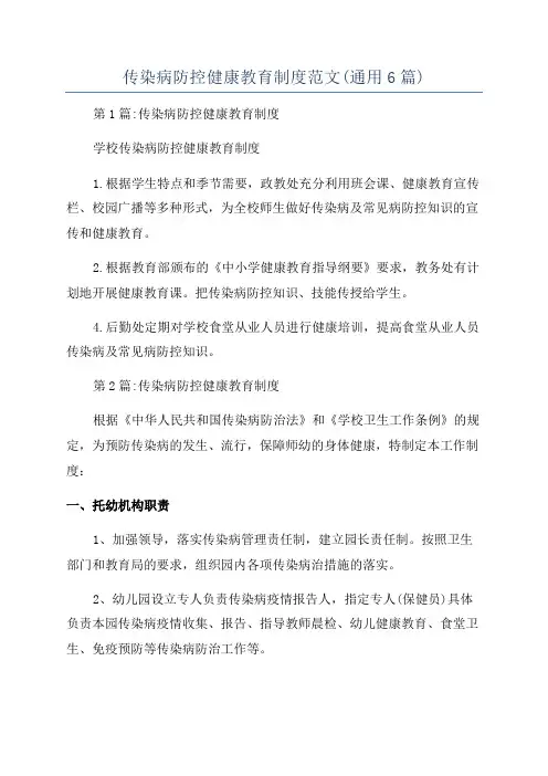 传染病防控健康教育制度范文(通用6篇)