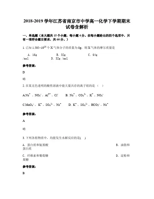 2018-2019学年江苏省南京市中学高一化学下学期期末试卷含解析