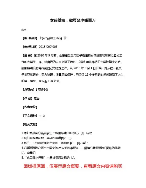 女孩姚娜:做豆浆净赚百万