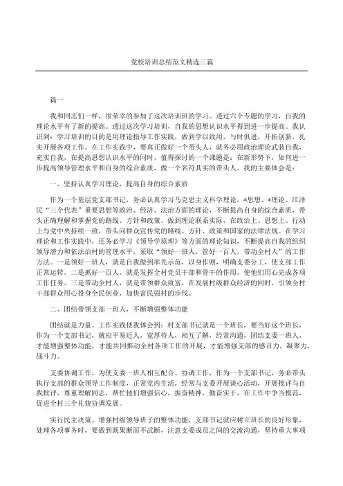 党校培训总结三篇