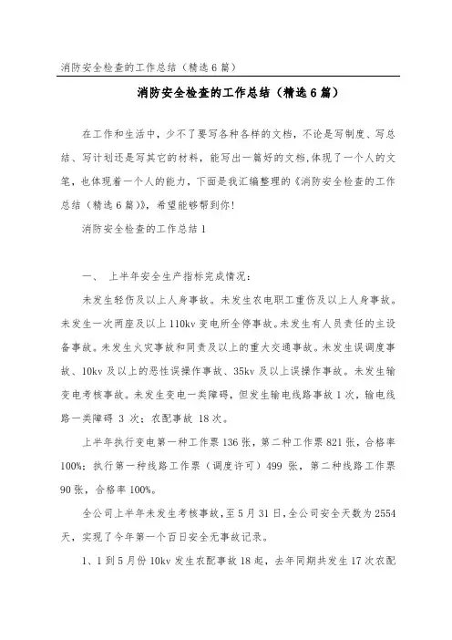 消防安全检查的工作总结(精选6篇)