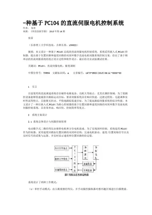 -种基于PC104的直流伺服电机控制系统