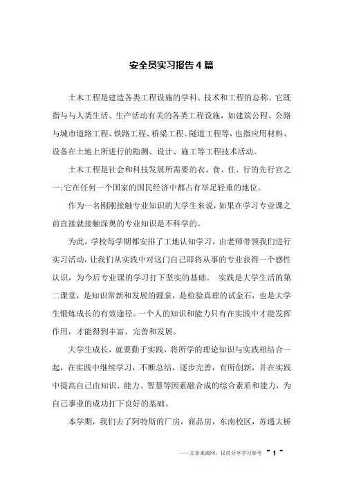 安全员实习报告4篇