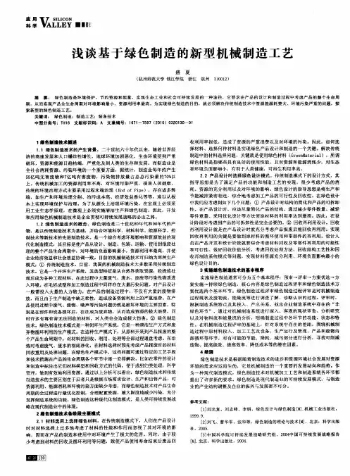 浅谈基于绿色制造的新型机械制造工艺