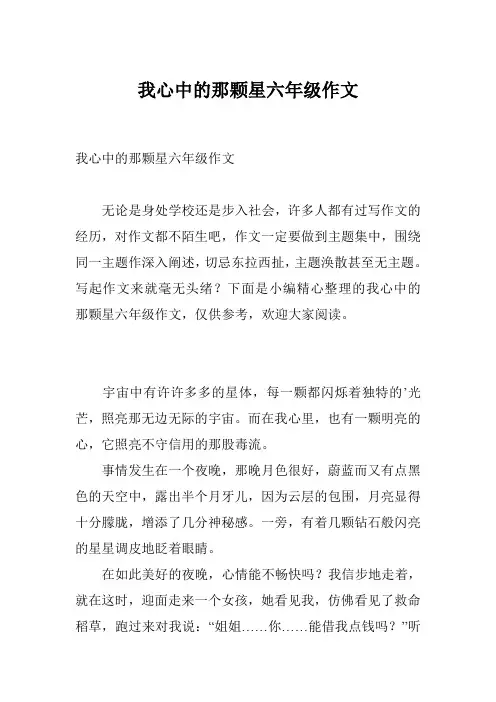 我心中的那颗星六年级作文