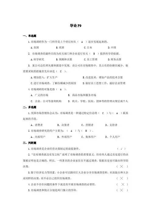 《市场调查与分析(第2版)》思考练习答案(单选、多选、判断)
