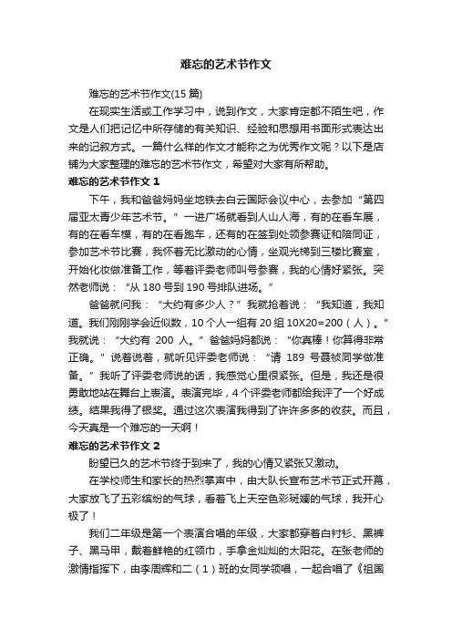 难忘的艺术节作文