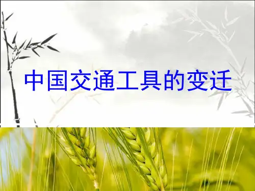 中国交通工具的变迁 PPT