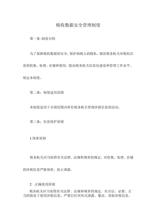 税收数据安全管理制度