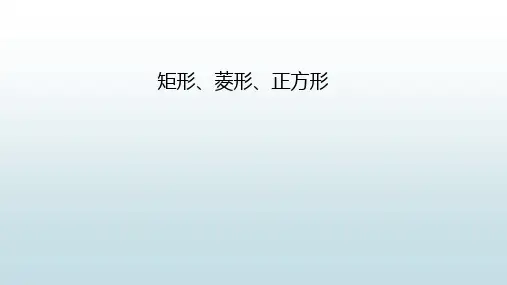 最新人教版初中九年级下册数学【矩形、菱形、正方形】教学课件