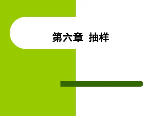 第六章抽样案例