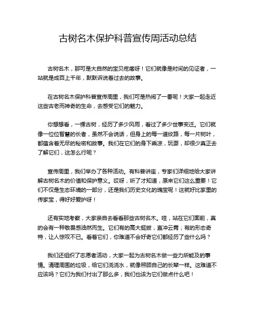 古树名木保护科普宣传周活动总结