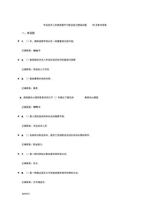 专业技术人员素质提升与职业能力塑造试题11__15和参考答案解析