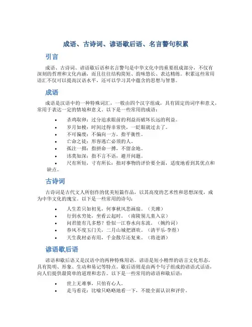 成语、古诗词、谚语歇后语、名言警句积累