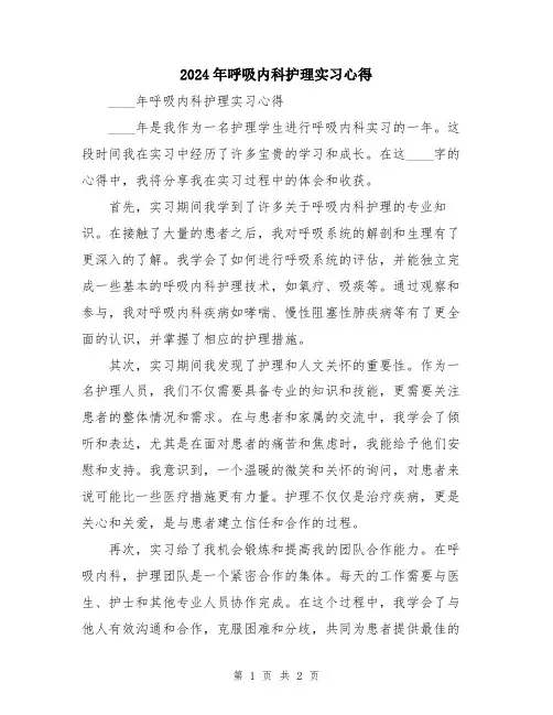 2024年呼吸内科护理实习心得