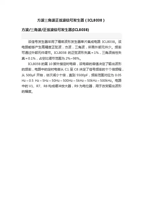 方波三角波正弦波信号发生器（ICL8038）