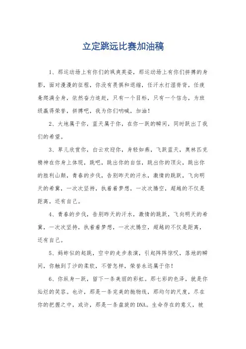 立定跳远比赛加油稿