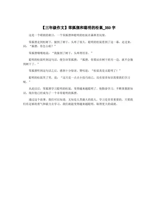 【三年级作文】笨狐狸和聪明的松鼠_350字
