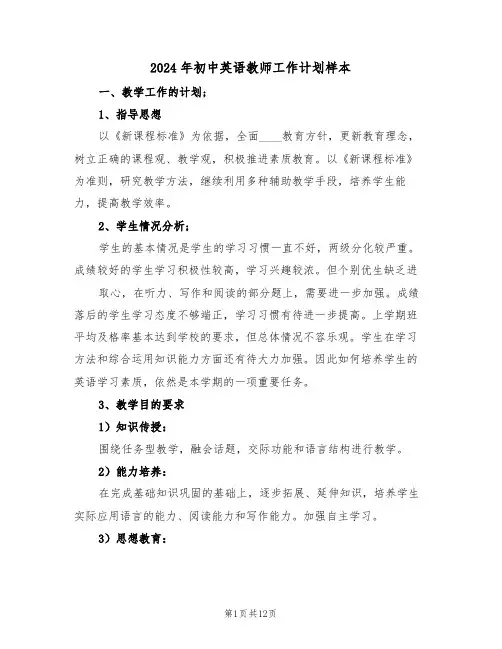 2024年初中英语教师工作计划样本(5篇)