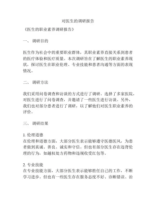 对医生的调研报告