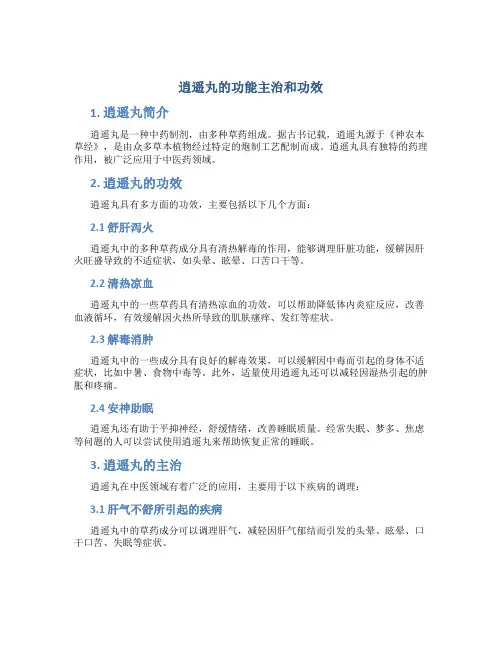 逍遥丸的功能主治和功效