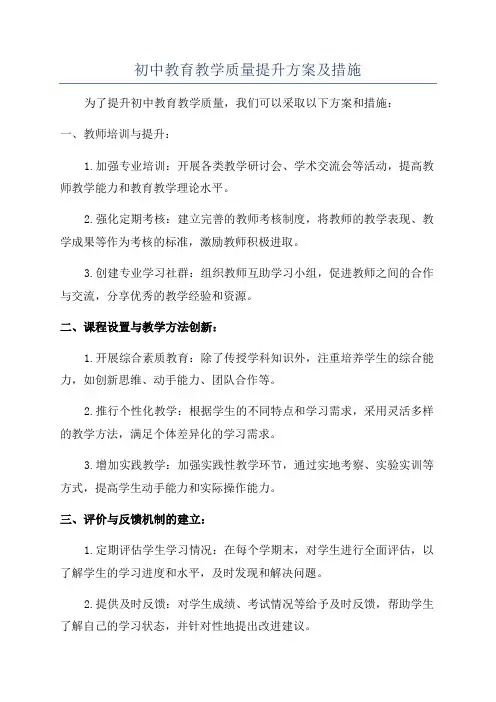 初中教育教学质量提升方案及措施