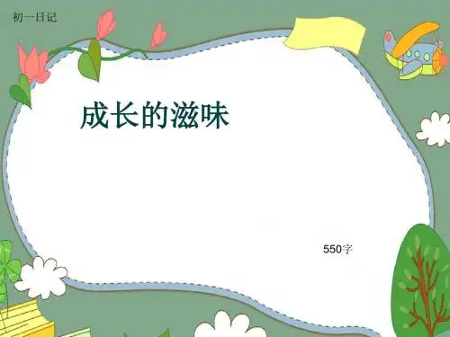初一作文日记《成长的滋味》550字(共9页PPT)