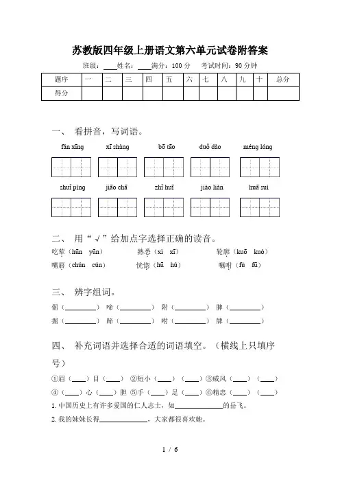 苏教版四年级上册语文第六单元试卷附答案