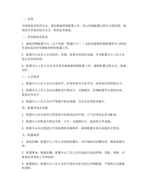 静脉药物配置安全管理制度